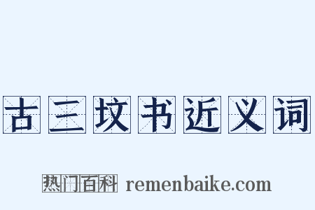 古三坟书近义词是什么意思的图片